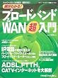 ��΂킩��! �u���[�h�o���h&WAN������ (���oBP���b�N�\�l�b�g���[�N��b�V���[�Y)