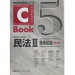  C‐Book 民法〈3〉債権総論 (PROVIDENCEシリーズ) (単行本)