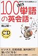 ������100�P��̉p��b�\���E�ł����΂����������!