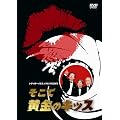 �V�e�B�{�[�C�Y�~�b�N�X PRESENTS �����ŉ����̃L�b�X [DVD]