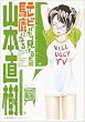 �e���r�΂��茩�Ă�Ɣn���ɂȂ� (Manga F comics)