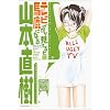 �e���r�΂��茩�Ă�Ɣn���ɂȂ� (Manga F comics)