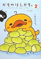 かものはしかも。2 かものはしかも。2