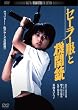 �Z�[���[���Ƌ@�֏e�@�@�f�W�^���E���}�X�^�[�� [DVD]