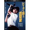 �Z�[���[���Ƌ@�֏e�@�@�f�W�^���E���}�X�^�[�� [DVD]