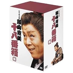 松竹新喜劇 藤山寛美 DVD-BOX 十八番箱 (おはこ箱) 5