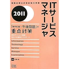 2011 IT�T�[�r�X�}�l�[�W���u���m��+�ߌ���v�̏d�_�΍� (��񏈗��Z�p�Ҏ����΍�)