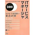 2011 IT�T�[�r�X�}�l�[�W���u���m��+�ߌ���v�̏d�_�΍� (��񏈗��Z�p�Ҏ����΍�)