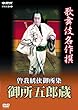 �̕��ꖼ��� �]���T���䏊�� -�䏊�ܘY��- [DVD]