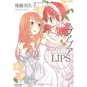 【クリックで詳細表示】プアプアLIPS(2) (バンブー・コミックス) [コミック]