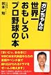 �K�������̐��E�ꂨ�����낢�v���싅�̖{