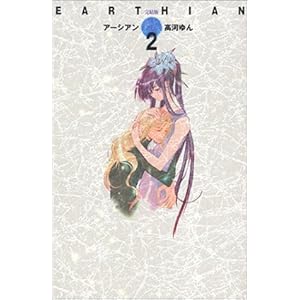 【クリックでお店のこの商品のページへ】完結版 「アーシアン」 2 (創美社コミックス) [コミック]