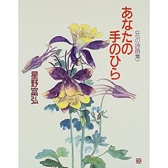【クリックで詳細表示】あなたの手のひら―花の詩画集 [大型本]
