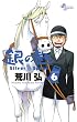 ��̍� Silver Spoon 6 (���N�T���f�[�R�~�b�N�X)