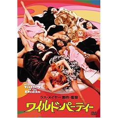 ワイルド・パーティー