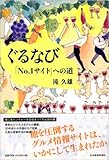 [Book]滝 久雄 ぐるなび―「No.1サイト」への道