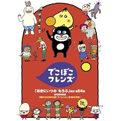 でこぼこフレンズ「おきにいりの もうふ」ほか 全54話