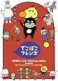 [DVD] でこぼこフレンズ「おきにいりの もうふ」ほか 全54話 [DVD]
