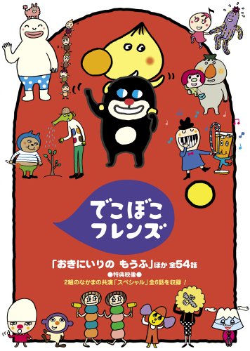  でこぼこフレンズ「おきにいりの もうふ」ほか 全54話 [DVD]