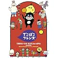 �ł��ڂ��t�����Y�u�����ɂ���� �����Ӂv�ق� �S54�b [DVD]