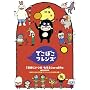 �ł��ڂ��t�����Y�u�����ɂ���� �����Ӂv�ق� �S54�b [DVD]