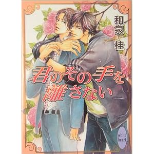 君のその手を離さない (講談社X文庫 ホワイトハート)