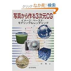 【クリックでお店のこの商品のページへ】写真から作る3次元CG―イメージ・ベースド・モデリング&レンダリング: 徐 剛: 本