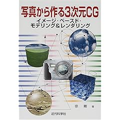 【クリックで詳細表示】写真から作る3次元CG―イメージ・ベースド・モデリング＆レンダリング： 徐 剛： 本