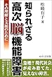 �m��ꂴ�鍂���]�@�\��Q�\���̗����Ǝx���̂��߂�