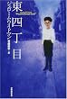 東四丁目