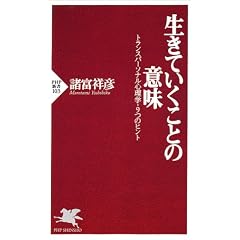 生きていくことの意味―トランスパーソナル心理学・9つのヒント (PHP新書) (新書)
