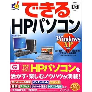 【クリックで詳細表示】できるHPパソコン Windows XP 対応 (できるシリーズ) [大型本]