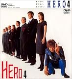 HERO ��4�� [DVD]
