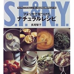 アメリカで見つけたナチュラルレシピ