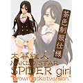���ېl NAKED STAR SPIDER girl "brown jacket version"