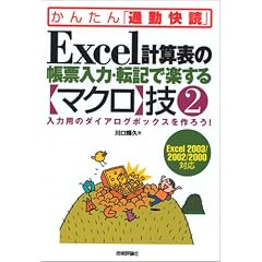 Excel �v�Z�\�̒��[���́E�]�L�Ŋy���� [�}�N��] �Z2 (���񂽂�ʋΉ���)