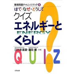 �͂āE�Ȃ��E�ǂ����ăN�C�Y�G�l���M�[�Ƃ��炵 (�����`�������W�u�b�N)