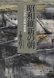 [Book]工藤 美代子 昭和維新の朝(あした)―二・二六事件と軍師・齋藤瀏