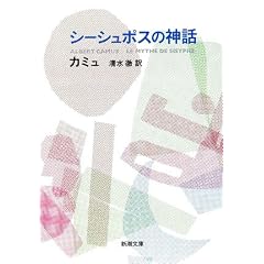 シーシュポスの神話 (新潮文庫)