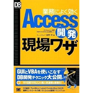 【クリックで詳細表示】業務によく効くAccess 開発現場ワザ (DB Magazine SELECTION) [単行本(ソフトカバー)]
