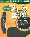 [Book] ギター歌本 フォーク歌年鑑 新版 (コード付歌詞集) フォーク&ニューミュージックイヤーソングの決定版