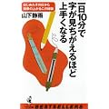 ���10���Ŏ�������������قǏ�肭�Ȃ�\�͂��߂����̓�������ʂ̏オ�邱�̔錍 (�x�X�g�Z���[�V���[�Y�E���j�̖{)