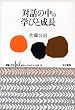 �Θb�̒��̊w�тƐ��� (�F���ƕ���)