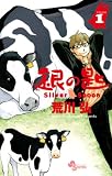 ��̍� Silver Spoon 1 (���N�T���f�[�R�~�b�N�X)