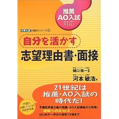 自分を活かす志望理由書・面接―推薦AO入試対応 