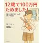 12�΂�100���~���߂܂���!�\�{���̂��������ɂȂ������̎q�̂��b