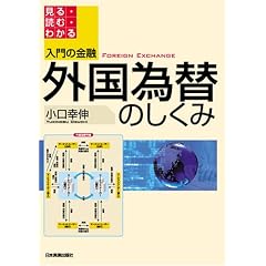 外国為替のしくみ (入門の金融)