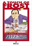  フロスト警部 第2巻 「孤独の行方」 [VHS]
