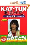KAT�]TUN�T���a��R���v���[�g����t�H�g�t�@�C���\Winning (RECO BOOKS)