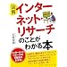 �}�� �C���^�[�l�b�g�E���T�[�`�̂��Ƃ��킩��{ (DO BOOKS)